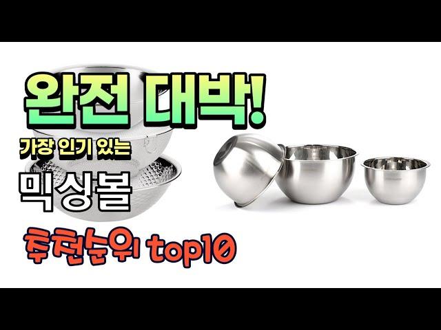 광고 가성비 최고 믹싱볼 추천 판매순위 TOP10 가성비 평점 후기 비교