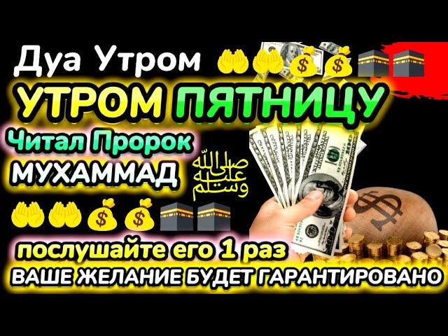 Дуа утром в пятницу на Удачу. Читал Пророк МУХАММАДﷺ,ИНШААЛЛАХ АЛЛАХ ПОМОЖЕТ В ДЕЛАХ !!!