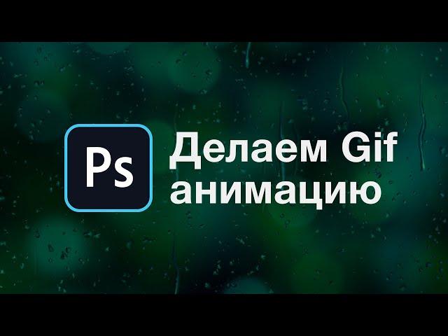 Как сделать гифку за 2 минуты в Photoshop