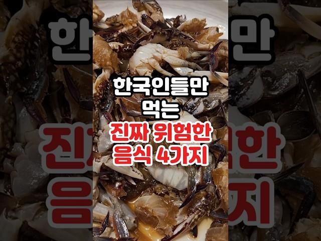 한국인들만 먹는 위험한 음식 4가지 #건강정보 #건강 #건강음식