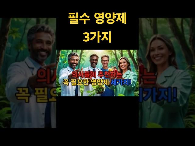 의사추천 필수영양제 3가지! 건강한 노년을 위해 꼭 챙겨야 할 비타민 D, 오메가-3, 마그네슘! 🩺이 영양제들이 왜 중요한지, 1분 만에 알려드립니다. #필수영양제#건강