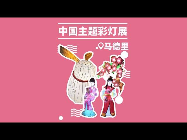 【随便浪31•马德里】在国外偶遇中国主题彩灯展????！月兔、四大名著花灯齐聚首，到底是谁抢走了宝玉手中的书？？