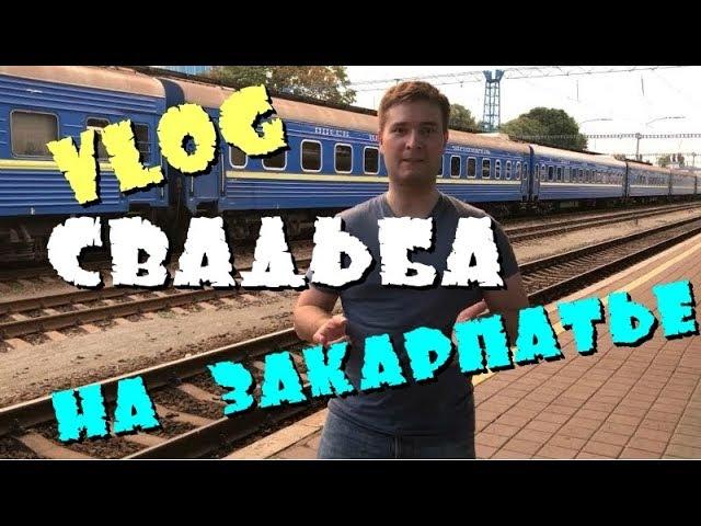 VLOG: Свадьба на Закарпатье
