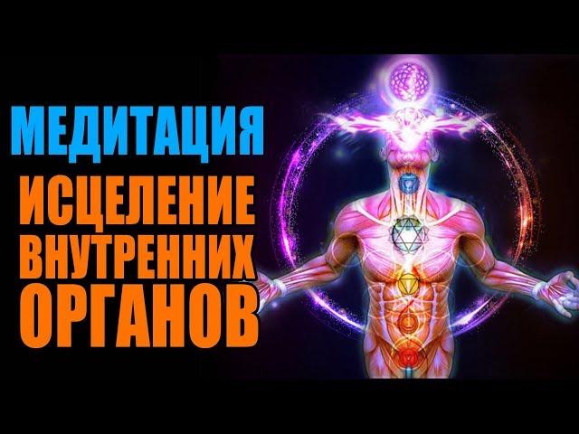 Медитация Тайный Эликсир Здоровья | Энергетическое Исцеление от Болезни Внутренних Органов