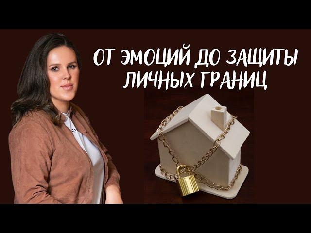 От эмоций до защиты личных границ | Психологические Советы