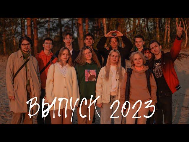 ВЫПУСКНОЙ КЛИП | 11 КЛАСС - САНСАРА [COVER] | ВЫПУСК 2023