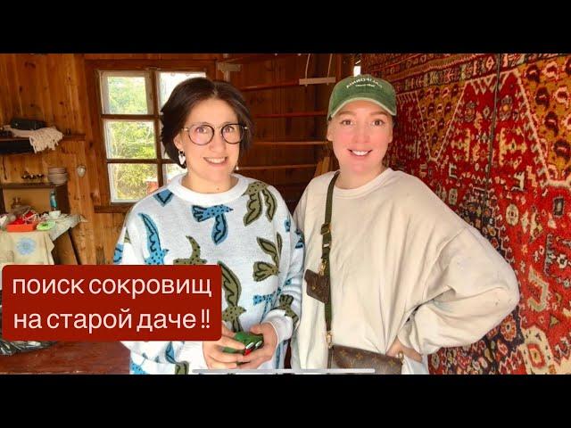 Поиск сокровищ на старой даче ! Купили заброшенную советскую дачу и делаем ремонт своими руками