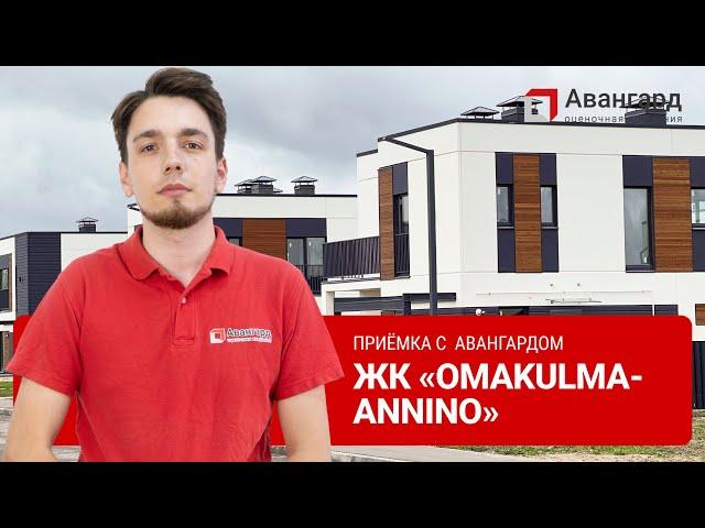 ЖК «OMAKULMA-ANNINO» | АВАНГАРД ОЦЕНОЧНАЯ КОМПАНИЯ