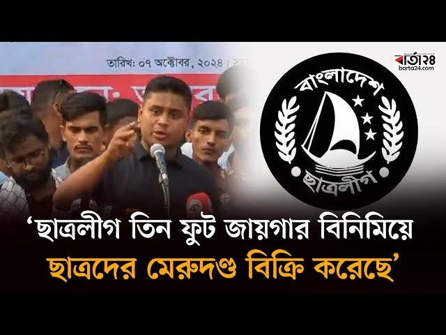 ‘ছাত্রলীগ তিন ফুট জায়গার বিনিমিয়ে ছাত্রদের মেরুদণ্ড বিক্রি করেছে’ | Hasnat Abdullah | Barta24