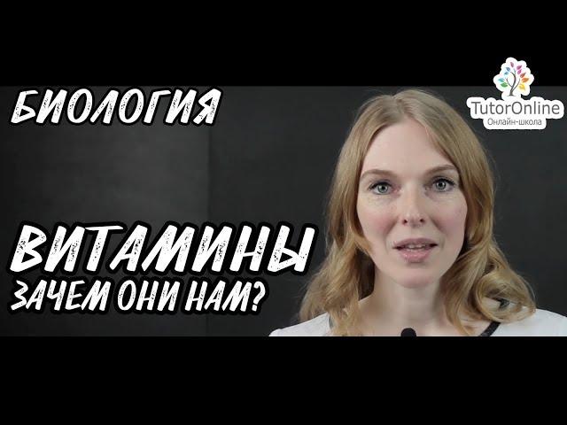 Биология | Витамины. Зачем они нам?