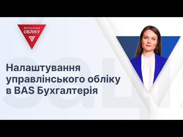 Налаштування управлінського обліку в BAS Бухгалтерія | 28.03.2024