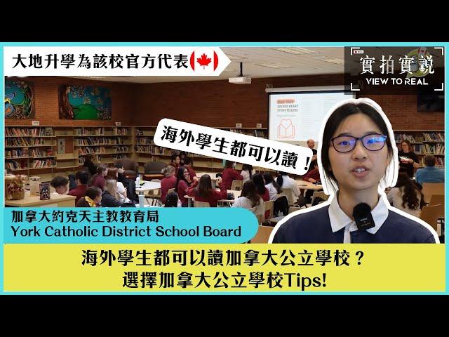 【實地考察! 加拿大約克天主教教育局】York Catholic District School Board 轄下學校 | 海外學生都可以讀加拿大公立學校？| 選擇加拿大公立學校Tips | 學生分享