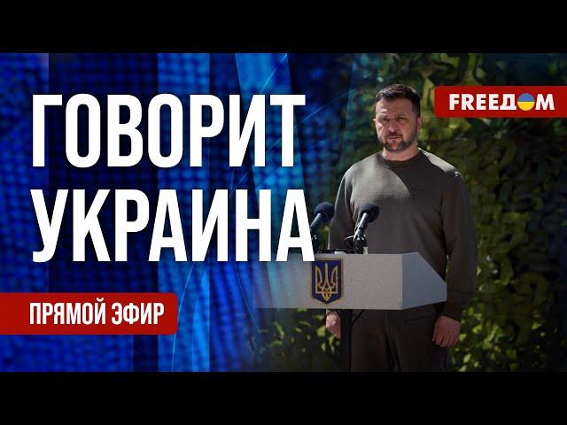 FREEДОМ. Говорит Украина. 811-й день войны. Прямой эфир