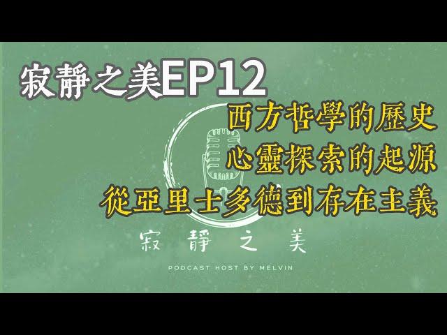 寂靜之美 EP12 | 西方哲學的歷史與心靈探索的起源