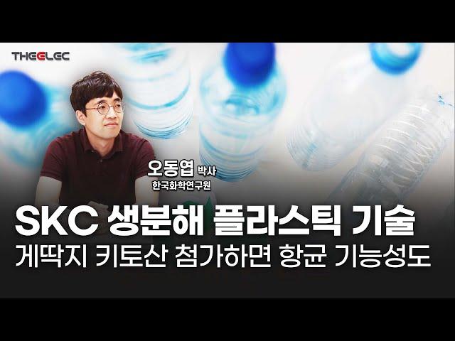 SKC 생분해 플라스틱 기술, 게딱지 키토산 첨가하면 항균 기능성도
