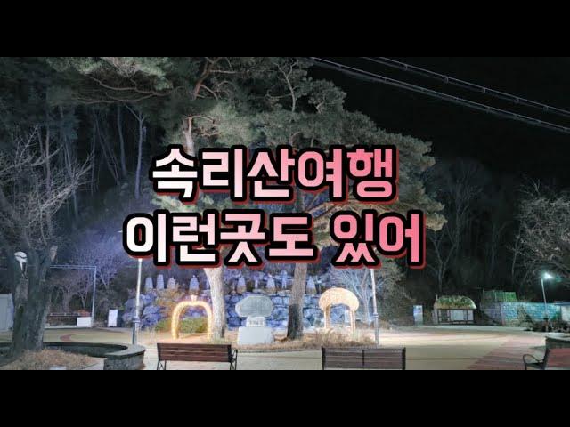 속리산여행 산채비빔밥거리 뒷골목에 있는 수학여행골목길&오리숲길