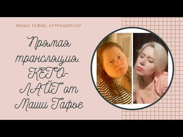 Прямая трансляция. КЕТО-ЛАЙТ от Маши Тафье. Отвечаю на ВАШИ вопросы