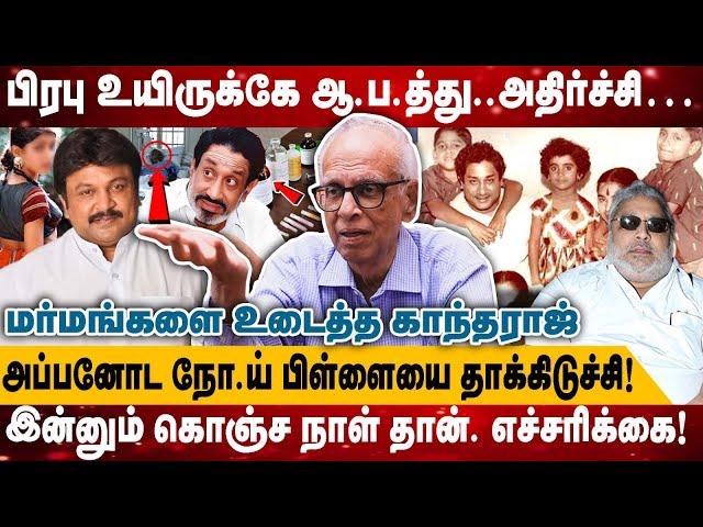 பிரபு உயிருக்கே ஆ.ப.த்து... அதிர்ச்சி… | இன்னும் கொஞ்ச நாள் தான். எச்சரிக்கை! | Realone Media