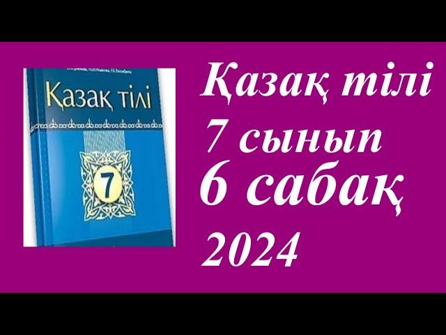 Қазақ тілі 7 сынып (2024)1 бөлім 6 сабақ Аспан неге көгілдір