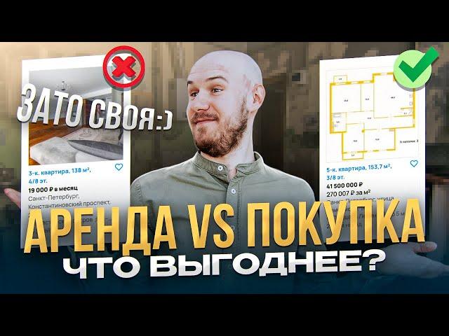 Аренда или ипотека? Выбор на цифрах и фактах