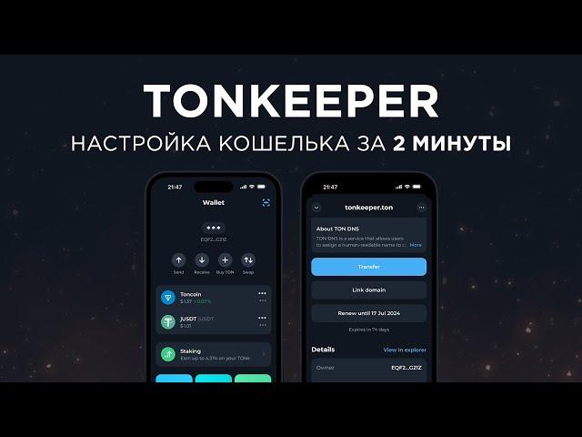 TONKEEPER - кошелек для Toncoin (TON)  Настройка ЗА 2 МИНУТЫ