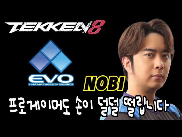 [철권한일전]  세계에서 제일 빡센 격투게임 대회에 참가합니다. EVO2024 도전 노비(NOBI) vs 철권8 한국 니나 鉄拳ノビ　鉄拳８