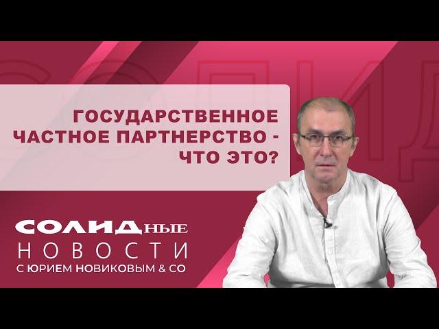 Финансовые новости #5, часть 3 с Юрием Новиковым и co | Государственное частное партнерство.