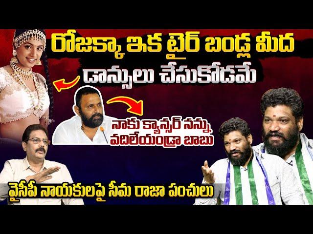 Seema Raja HILARIOUS Satires On YCP Leaders | RK Roja | Kodali Nani | Seema Raja Interview