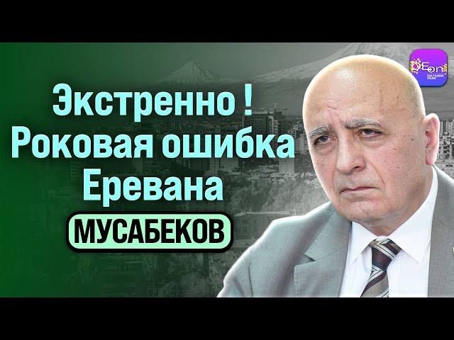  Мусабеков | ЭКСТРЕННО! РОКОВАЯ ОШИБКА ЕРЕВАНА