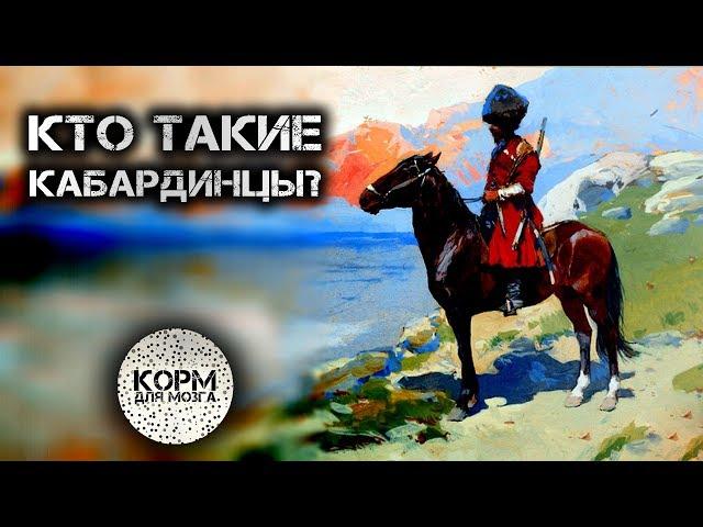 Кто такие кабардинцы?