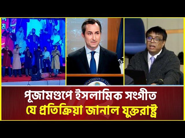 হিযবুত তাহরীর ও পূজামণ্ডপে ইসলামী সংগীত, প্রতিক্রিয়ায় যা জানাল যুক্তরাষ্ট্র | Puja Mandap | USA