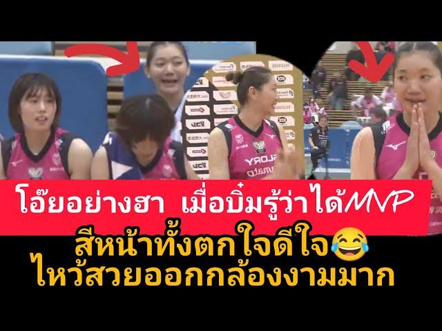 ชัชชุอรหน้าอึ้งตกใจ เมื่อพิธีกรบอกเธอคือmvpนัดนี้ คุณค่าที่คู่ควร เยี่ยมจริงสาวไทย ไหว้สวยมาก