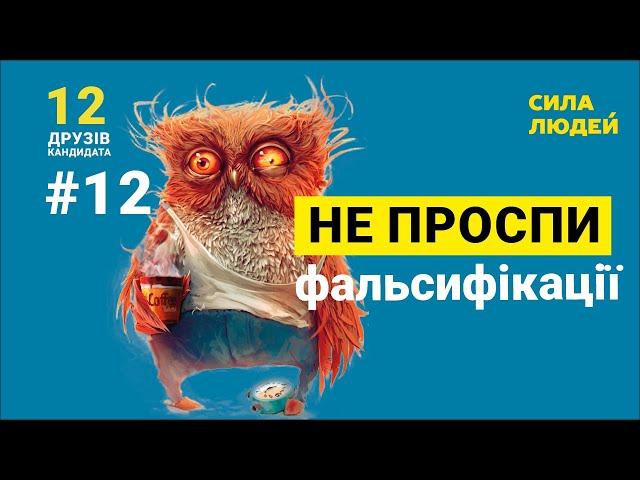 #12 Ніч підрахунку голосів. Сова | 12 друзів кандидата