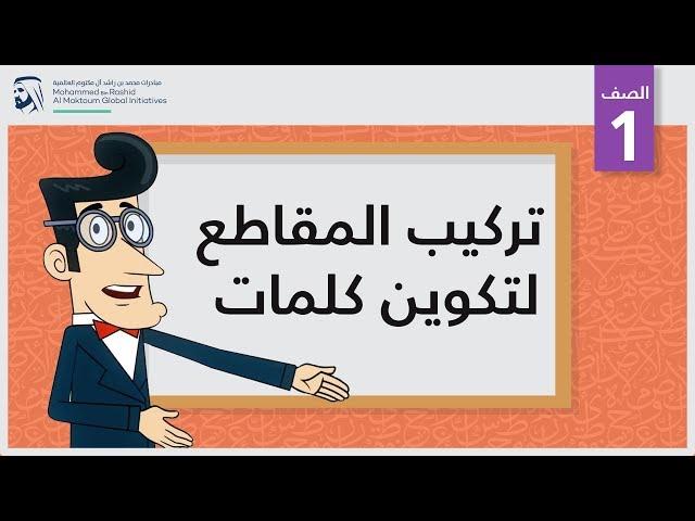 تركيب المقاطع لتكوين كلمات | الصف الأول | أساسيات القراءة