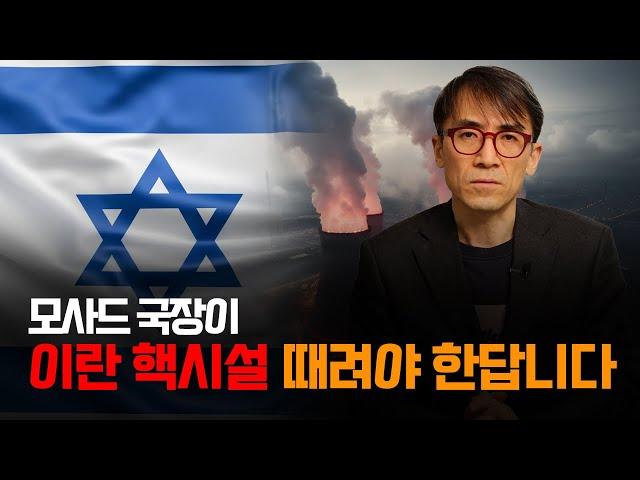 모사드 국장이 이란 핵시설 공격 제안