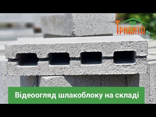 Відеоогляд шлакоблоку на складі