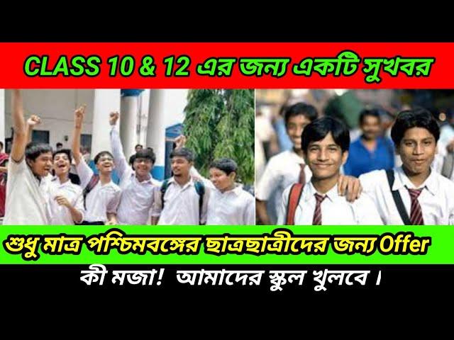 Banglar Shiksha Classroom 2022 || W.B.B.S.E new update for class 10 & 12 || Live class news24 ghonta