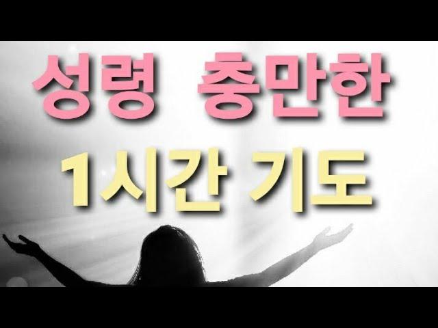 [1시간기도음악] 성령충만 | 성령님 임재하시는 1시간 통성기도 | 응답받는기도