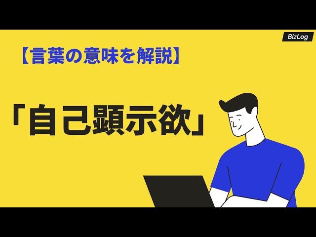 「自己顕示欲」の意味とは？「承認欲求」との違いや特徴、類語も紹介｜BizLog