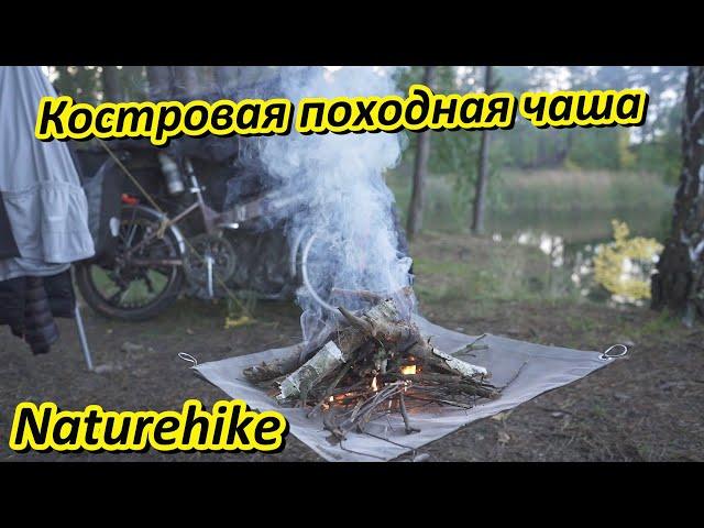 Складная костровая чаша Naturehike