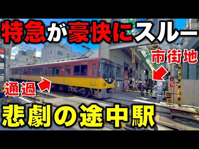 【街の中心なのに通過⁉︎】とある理由で“特急停車駅より栄えてるのに”特急が停まらない悲劇の途中駅 京阪電車/京阪特急/関西私鉄