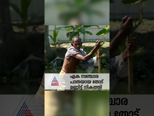 ഏക സഞ്ചാരപാതയായ തോട് മണ്ണിട്ട് നികത്തി, കരിമണൽ കമ്പനിയുടെ ക്രൂരതയിൽ ഇവ‍ർ