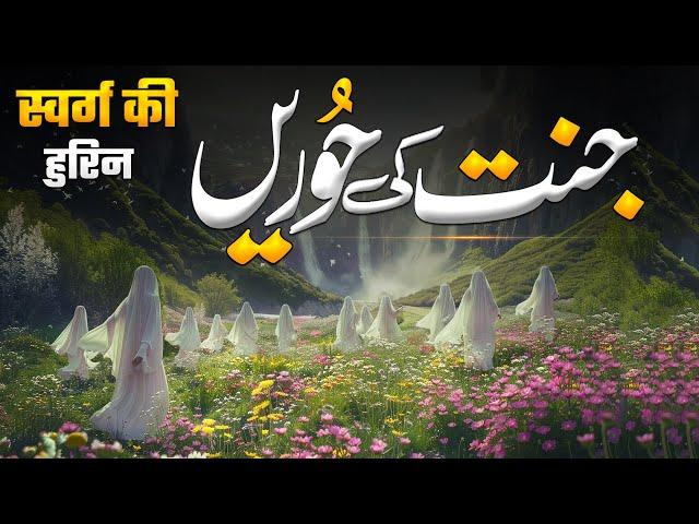 Jannat ki Sab se Khobsorat Hoor | Jannati Aurat Ka Husan o Jamal | Jannat Ki Hoor | Muslim Matters