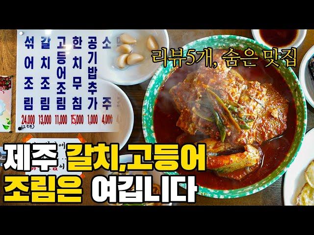 제 지인이 갈치조림 맛집을 묻는다면 저는 이곳을 추천해줍니다