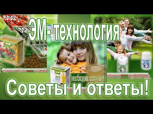 ЭМ технологии | Советы и ответы доктора Шаблина!