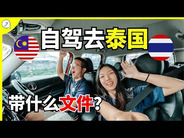 【Eng Sub】MALAYSIA TO THAILAND  BY CAR ! 2023 GUIDES 