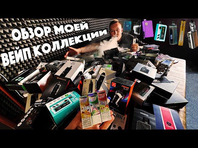 МОЯ ВЕЙП КОЛЛЕКЦИЯ ЗА 1 МИЛЛИОН РУБЛЕЙ