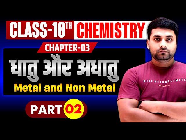 धातु और अधातु Class 10 || Chemistry Class 10 Chapter 3 || Dhatu Aur Adhatu Class 10 || Part 2