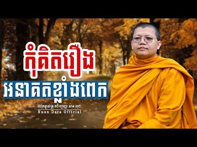 កុំគិតរឿងអនាគតខ្លាំងពេក, | សាន សុជា Nuon Dara Official [San Sochea 2022 ]