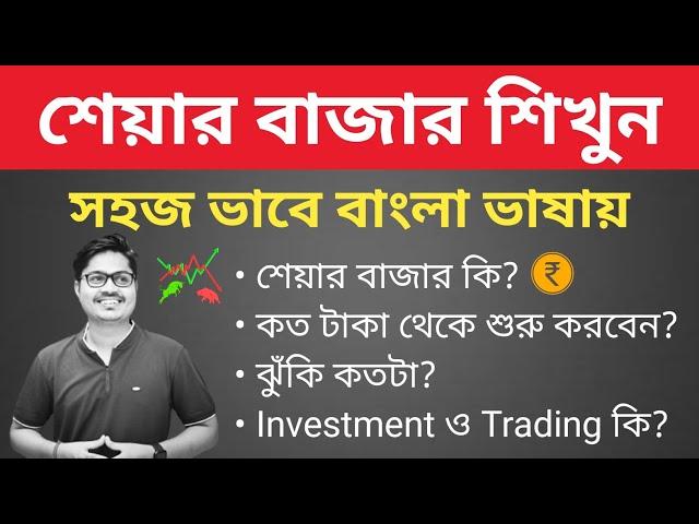 Basics of share market for beginners in Bengali || Stock Market explained in Bangla || শেয়ার বাজার